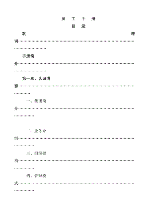 江西某某地产公司员工手册.doc