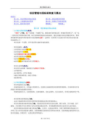 项目管理与招标采购复习要点.docx