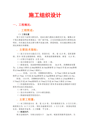 龙高公路施工组织设计方案.docx