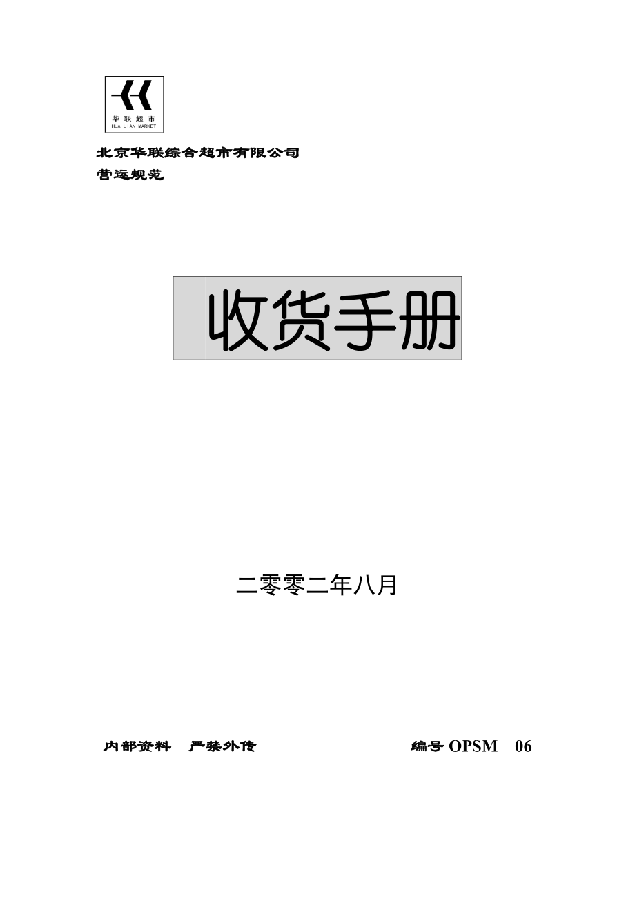 北京华联综合超市有限公司营运规范-收货手册.docx_第1页