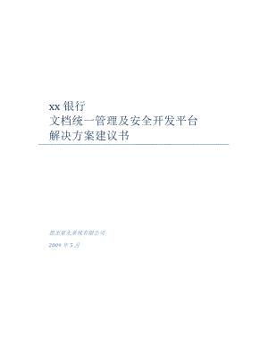 XX银行文档管理方案建议书0517.docx