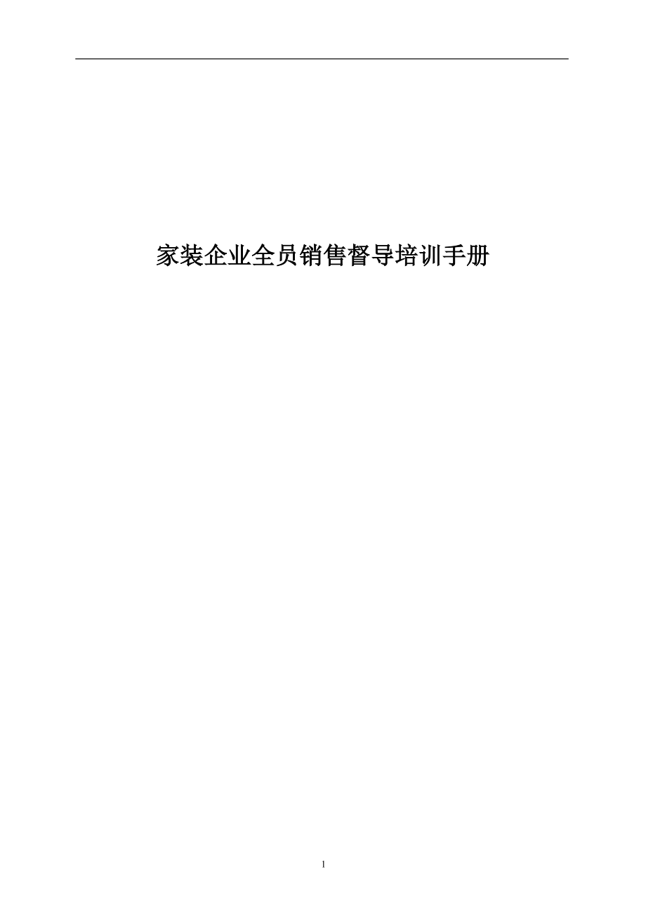 家装企业全员销售督导培训手册.docx_第1页