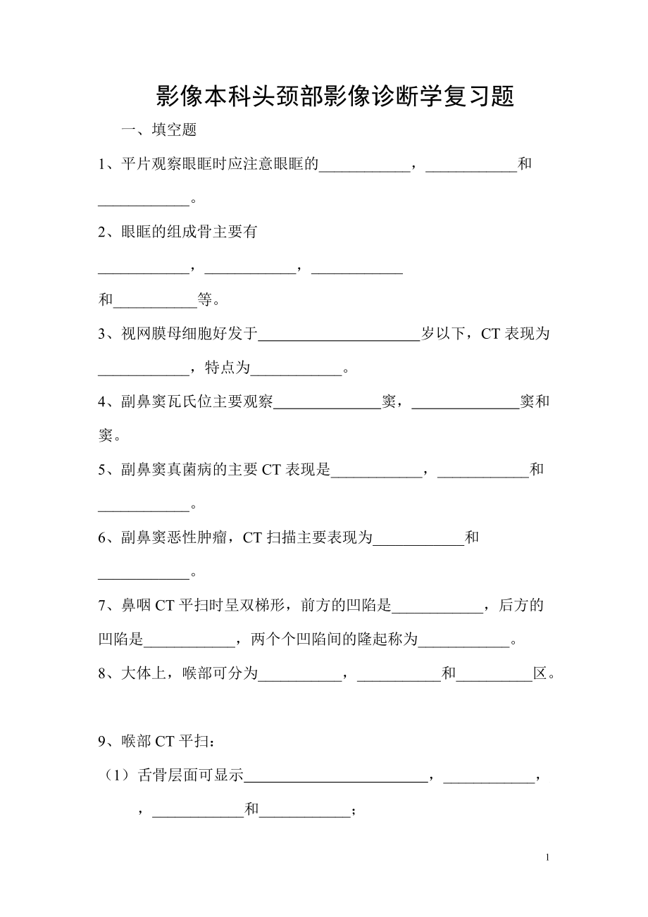 影像本科头颈部影像诊断学复习题.docx_第1页