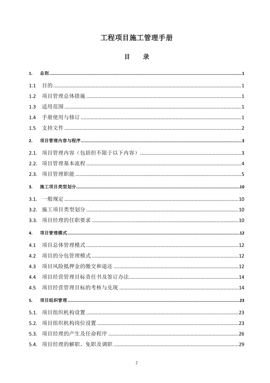 某公司工程项目施工管理手册.docx_第3页