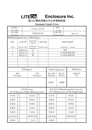 东莞致力计算机有限公司质量环境管理手册.docx