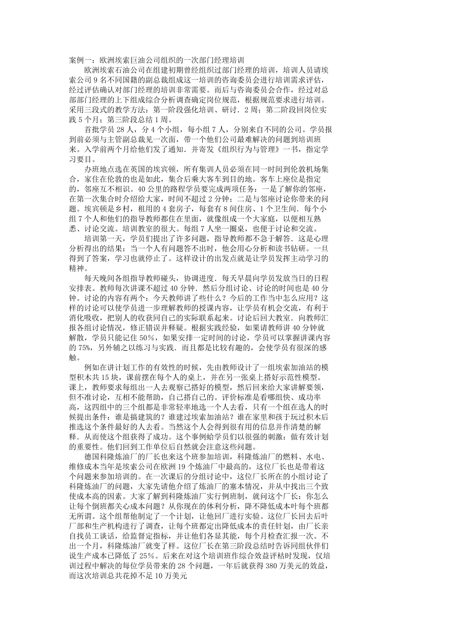 案例欧洲埃索巨油公司组织的一次部门经理培训.docx_第1页