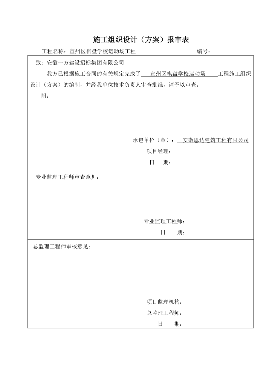 学校操场方案报审表施工组织设计概述.docx_第1页