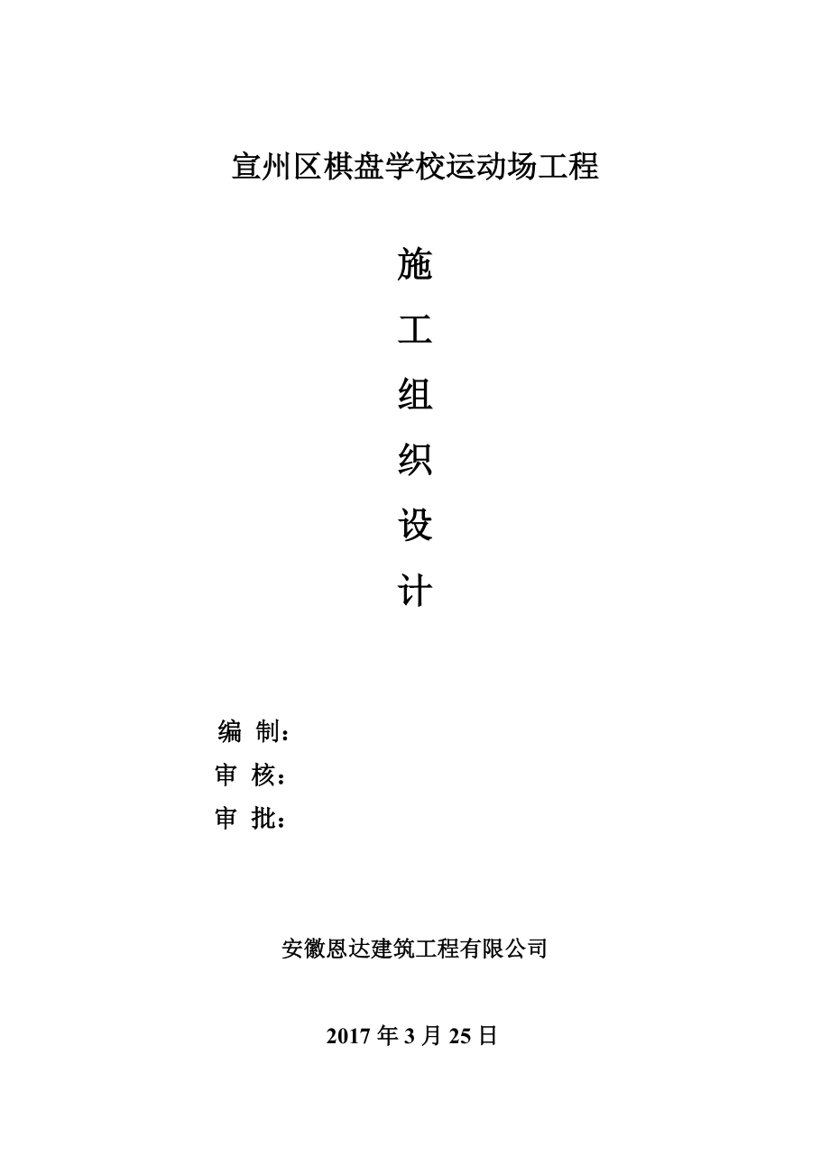 学校操场方案报审表施工组织设计概述.docx_第2页