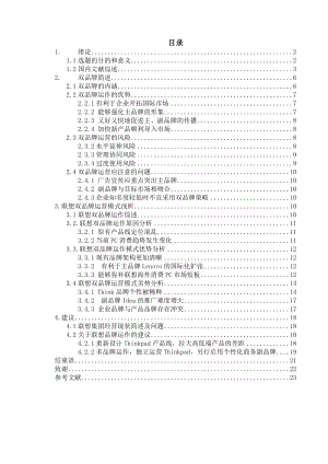 联想双品牌运营模式分析.docx