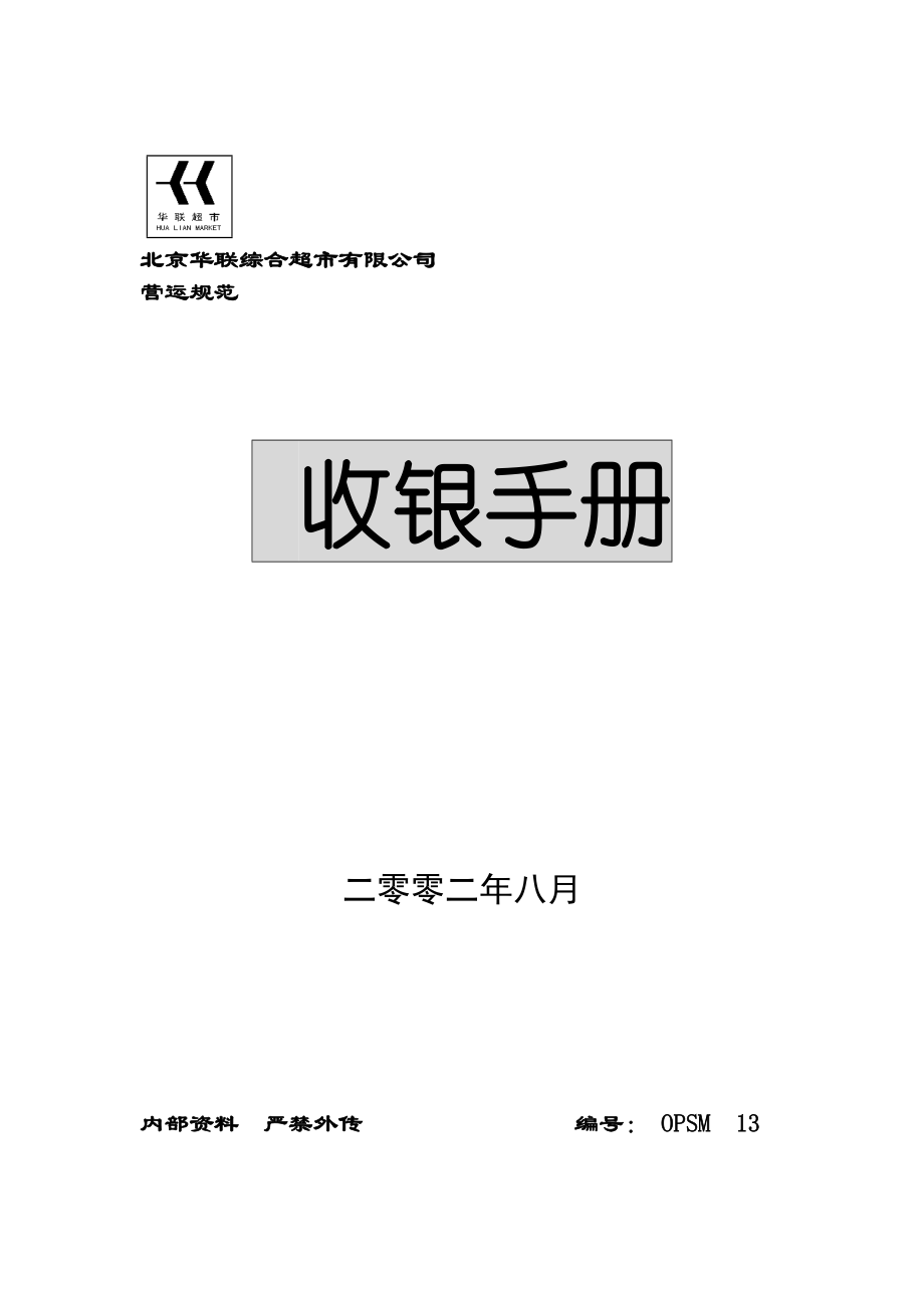 北京某某超市收银员管理手册.doc_第1页