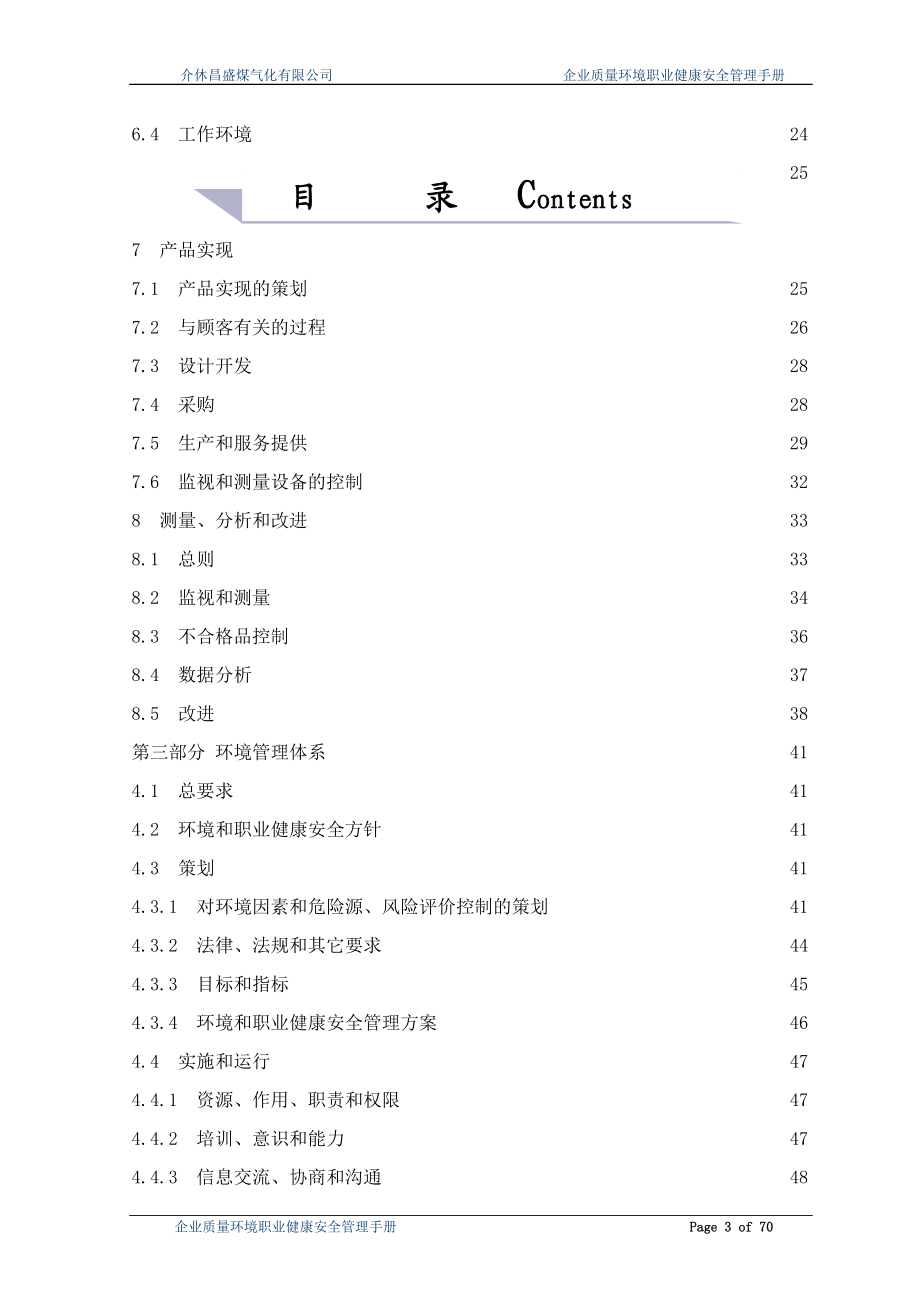 介休市昌盛煤气化有限公司管理手册.docx_第3页