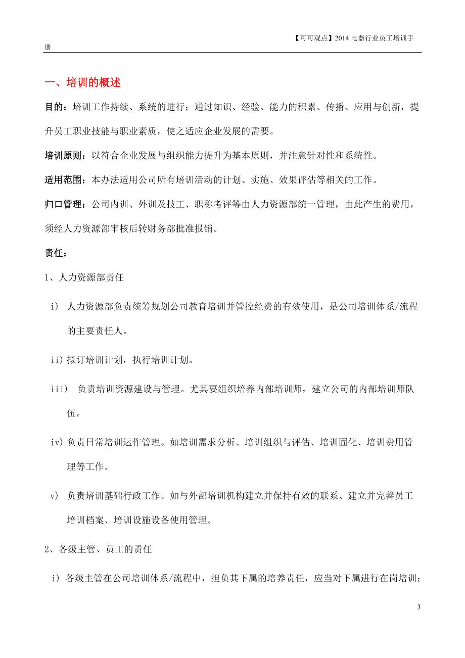 XXXX电器行业培训管理手册(超详细)郑璞珂.docx_第3页