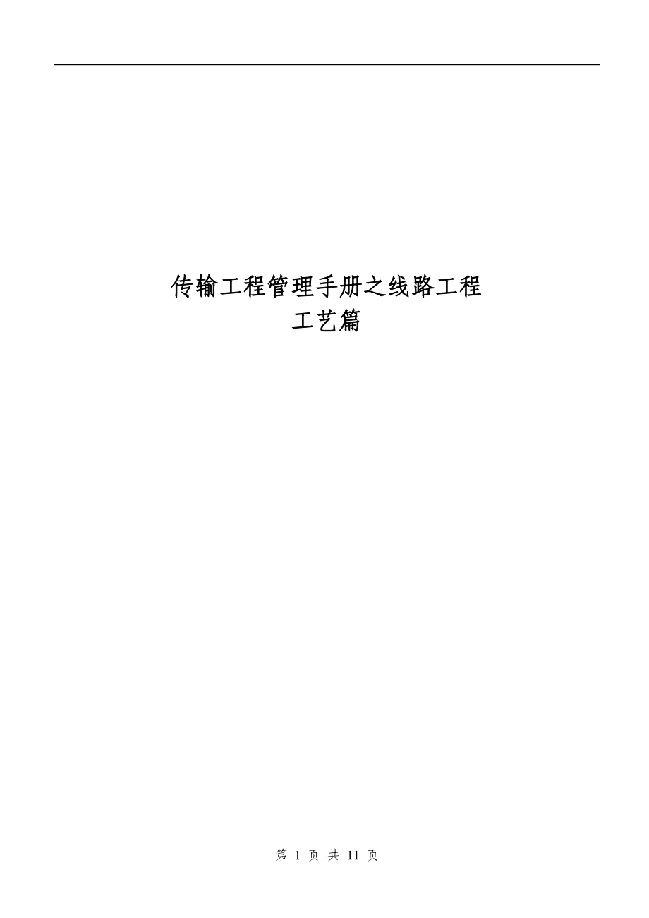 传输工程管理手册之线路工程_工艺篇01.docx_第1页