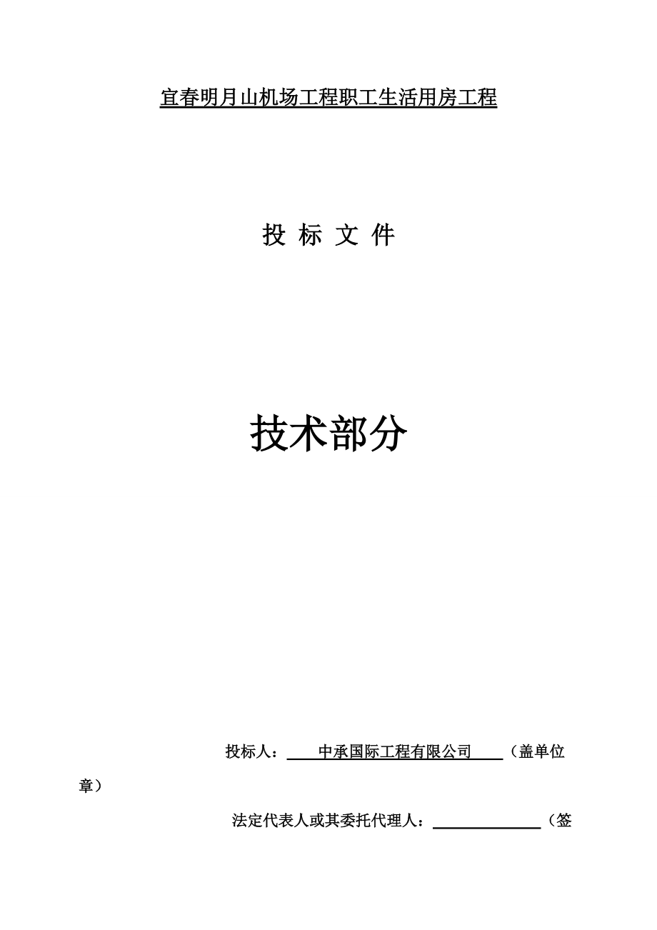 宜春明月山机场工程职工生活用房工程投标文件-技术部分.docx_第1页