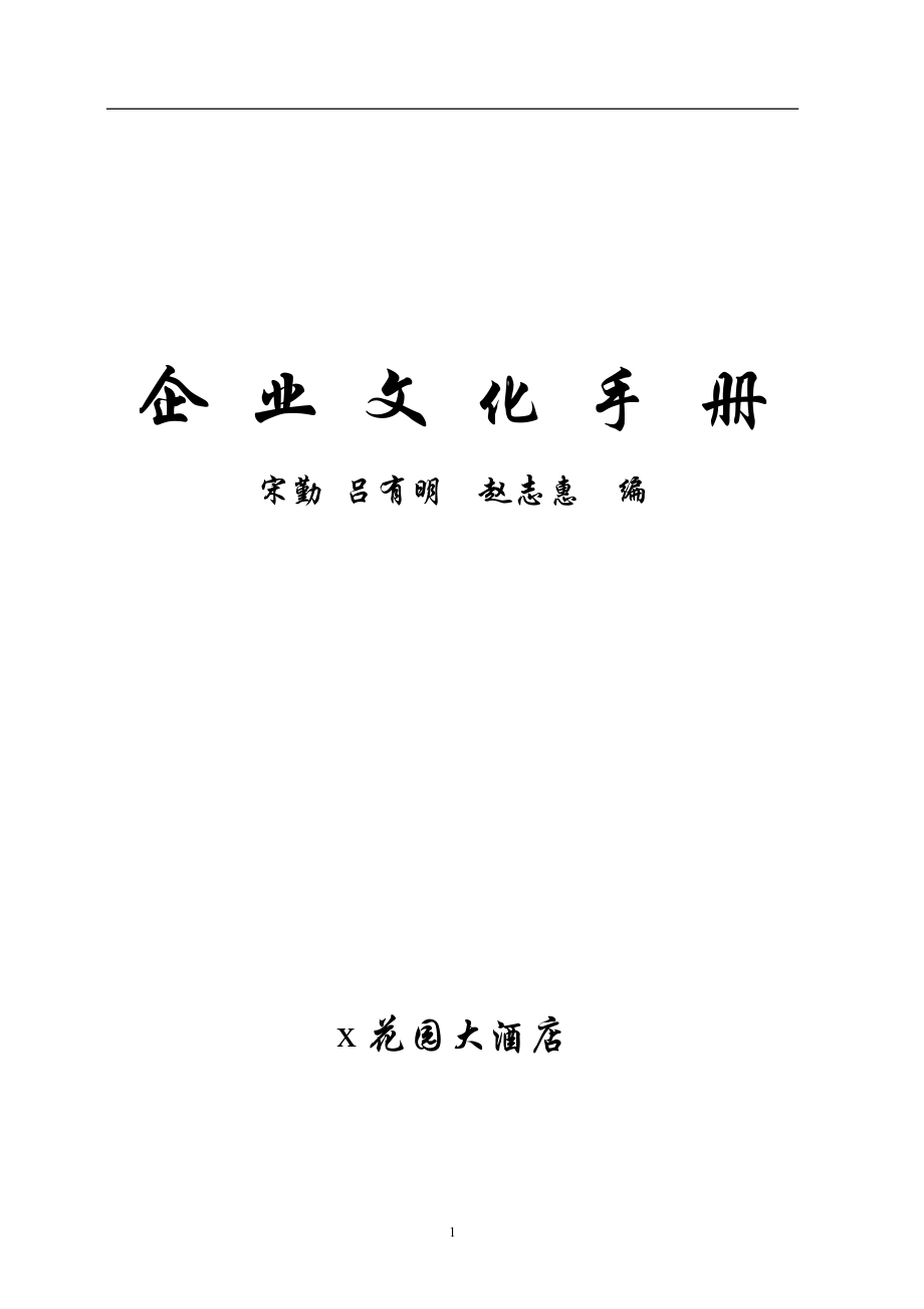 某大酒店企业文化手册(DOC 69页).docx_第1页