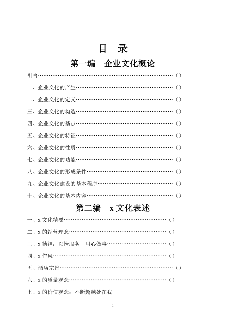 某大酒店企业文化手册(DOC 69页).docx_第2页