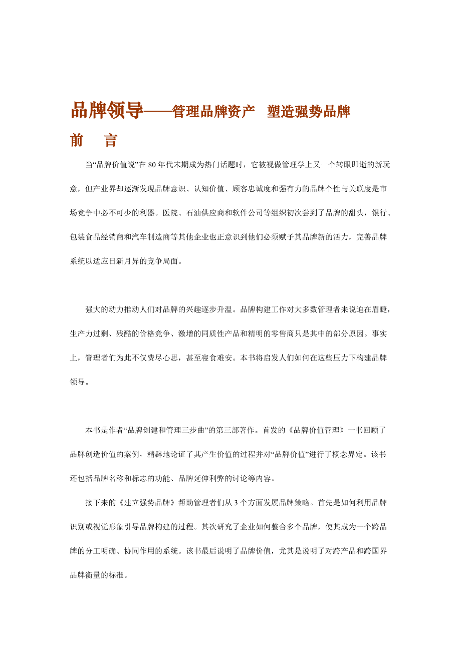 品牌领导--管理品牌资产与塑造.docx_第1页