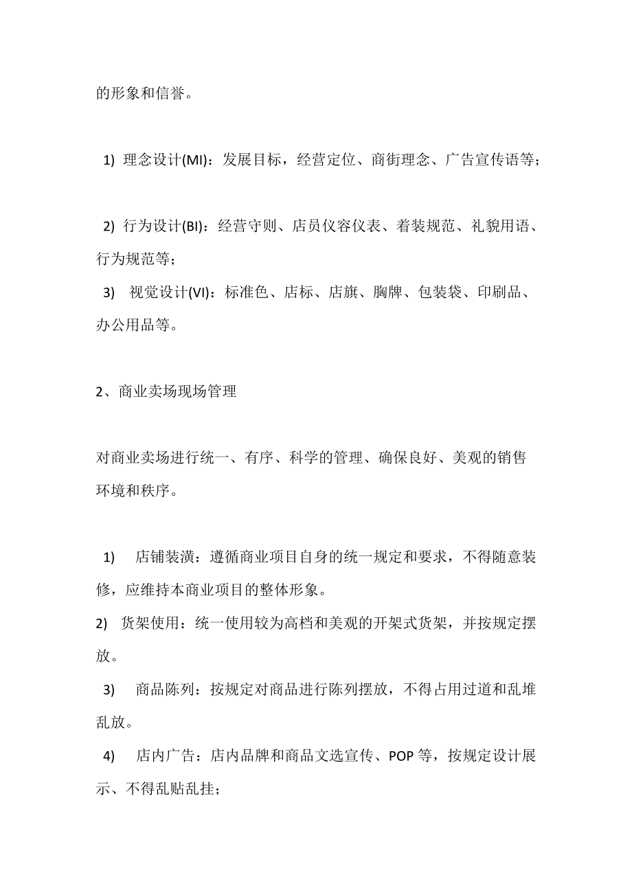 某购物中心商业运营管理内容及管理手册.docx_第2页