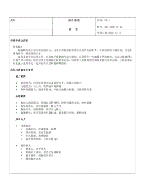 (专卖店管理)店长手册.docx