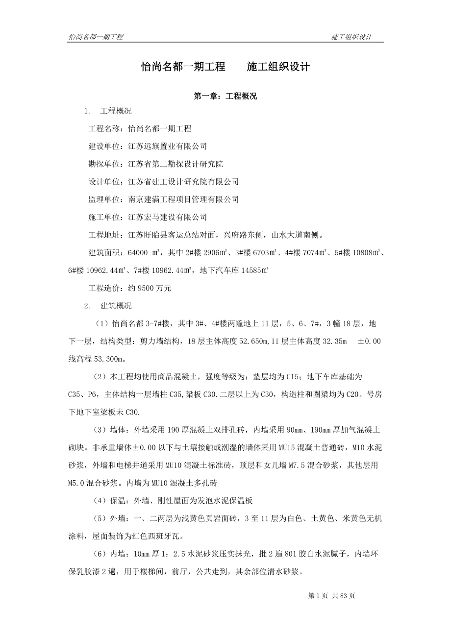 怡尚名都5施工组织方案.docx_第1页