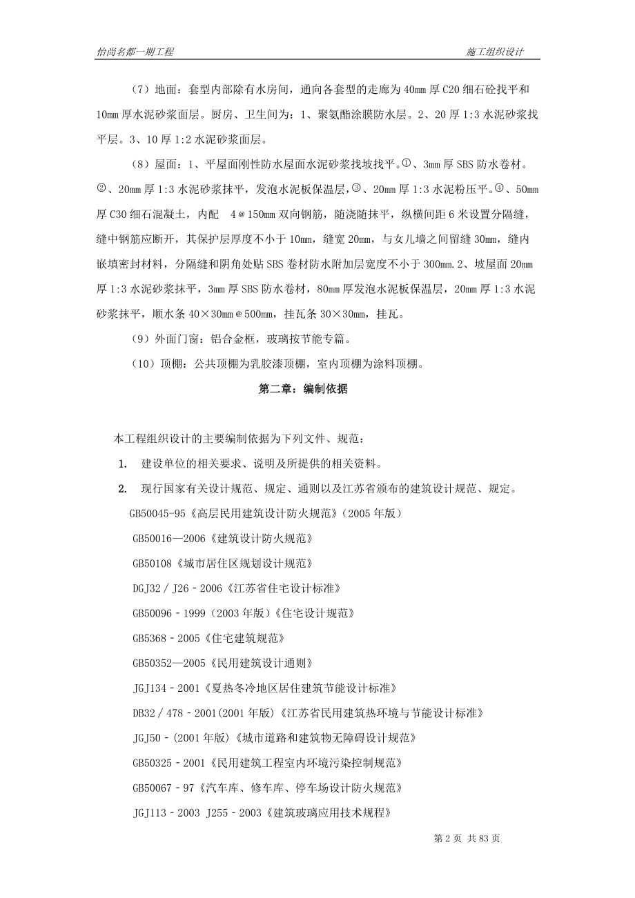 怡尚名都5施工组织方案.docx_第2页