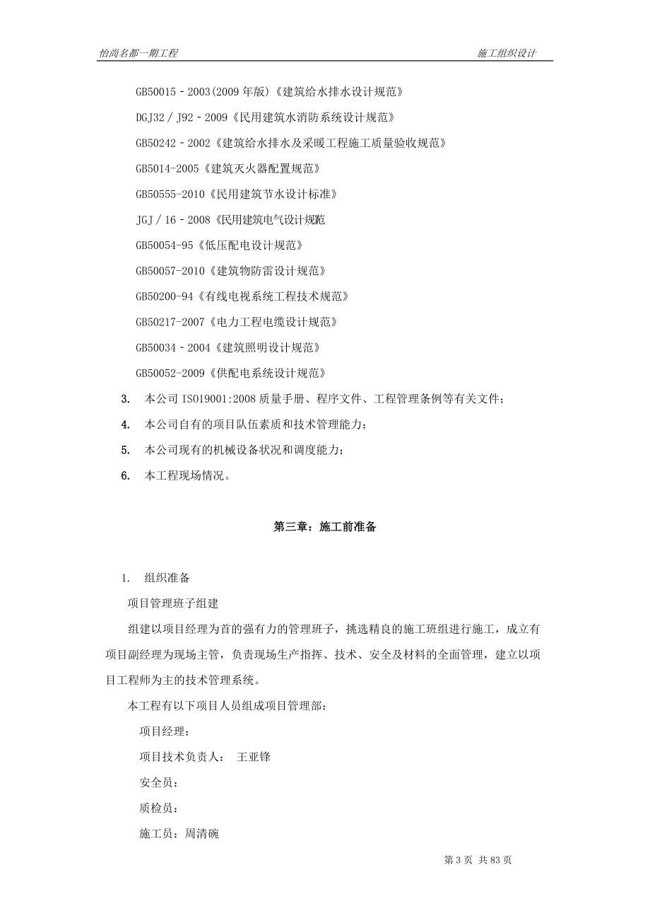 怡尚名都5施工组织方案.docx_第3页