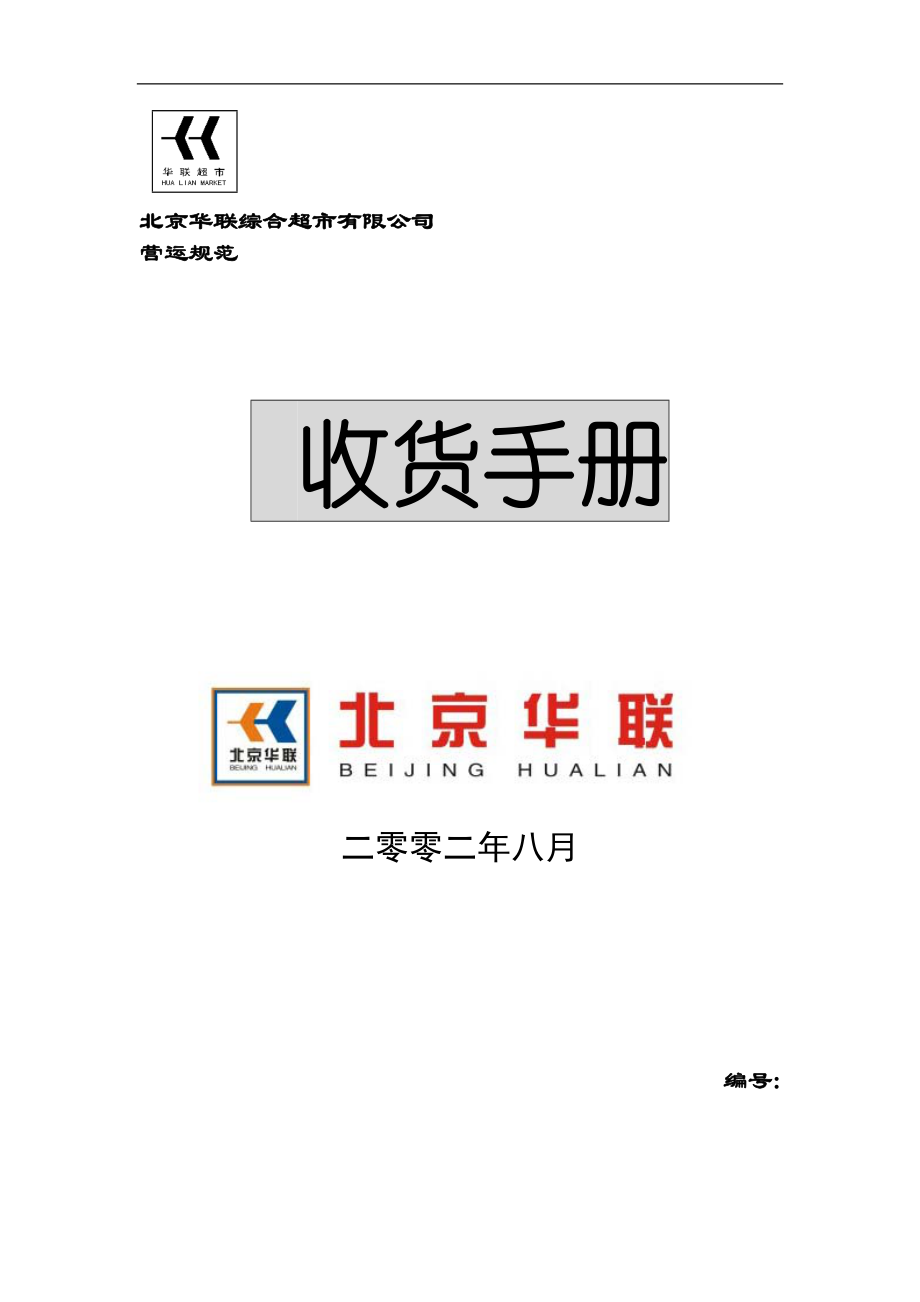 北京华联综合超市有限公司收货手册p44.docx_第1页