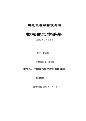 南方航空股份有限公司营运部手册.docx