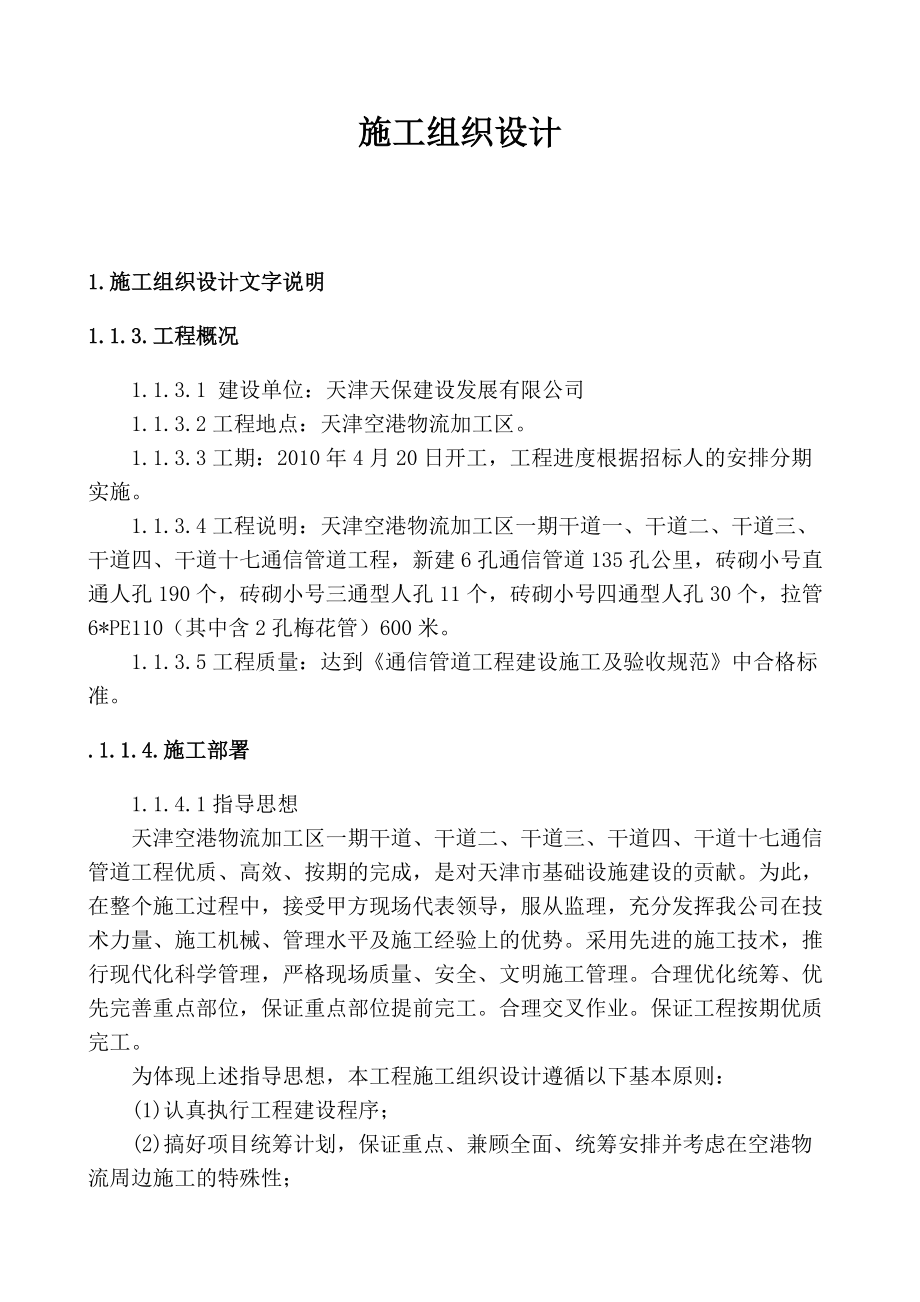 施工组织设计方案4281103829.docx_第2页