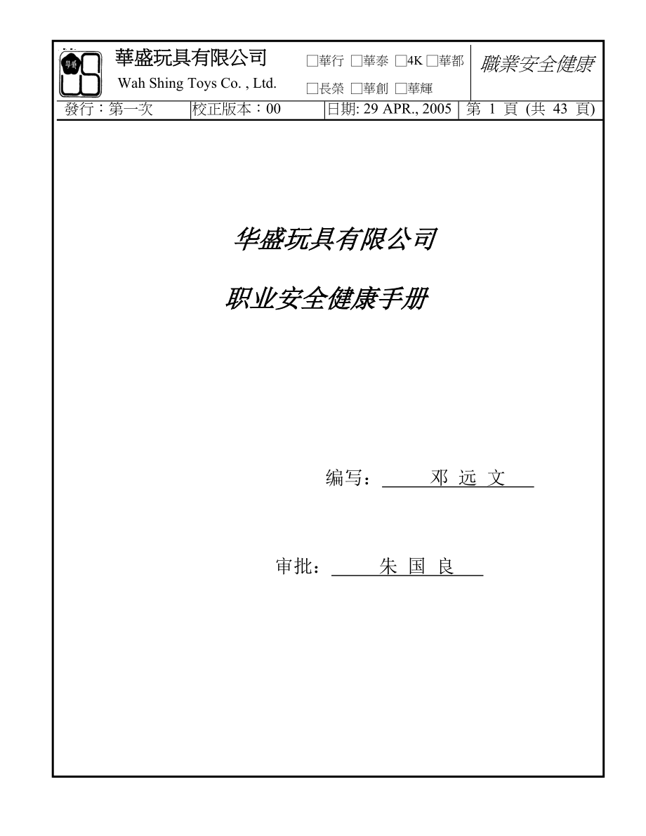 华盛玩具有限公司职业安全健康手册（doc44).docx_第1页