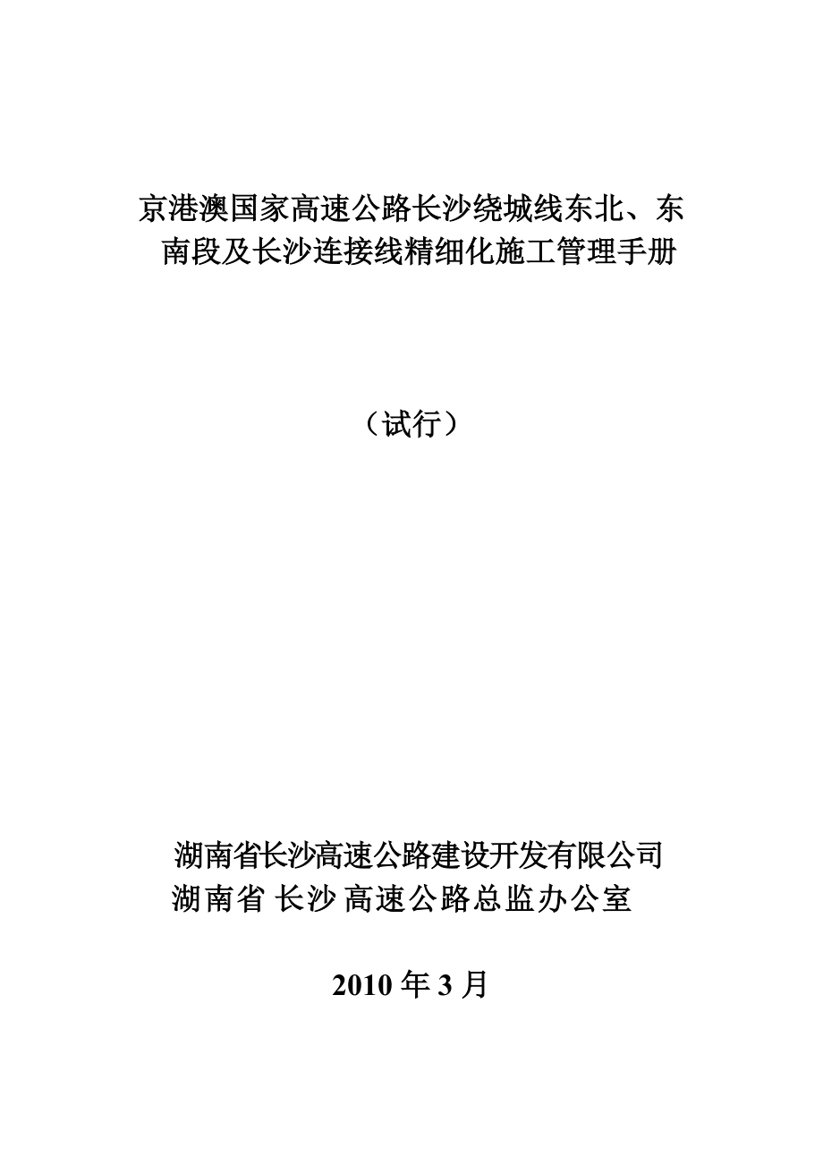 东南段及长沙连接线精细化施工管理手册.docx_第1页