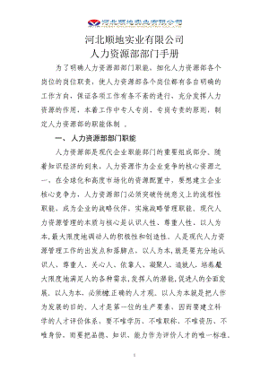 某公司人力资源部部门手册.docx