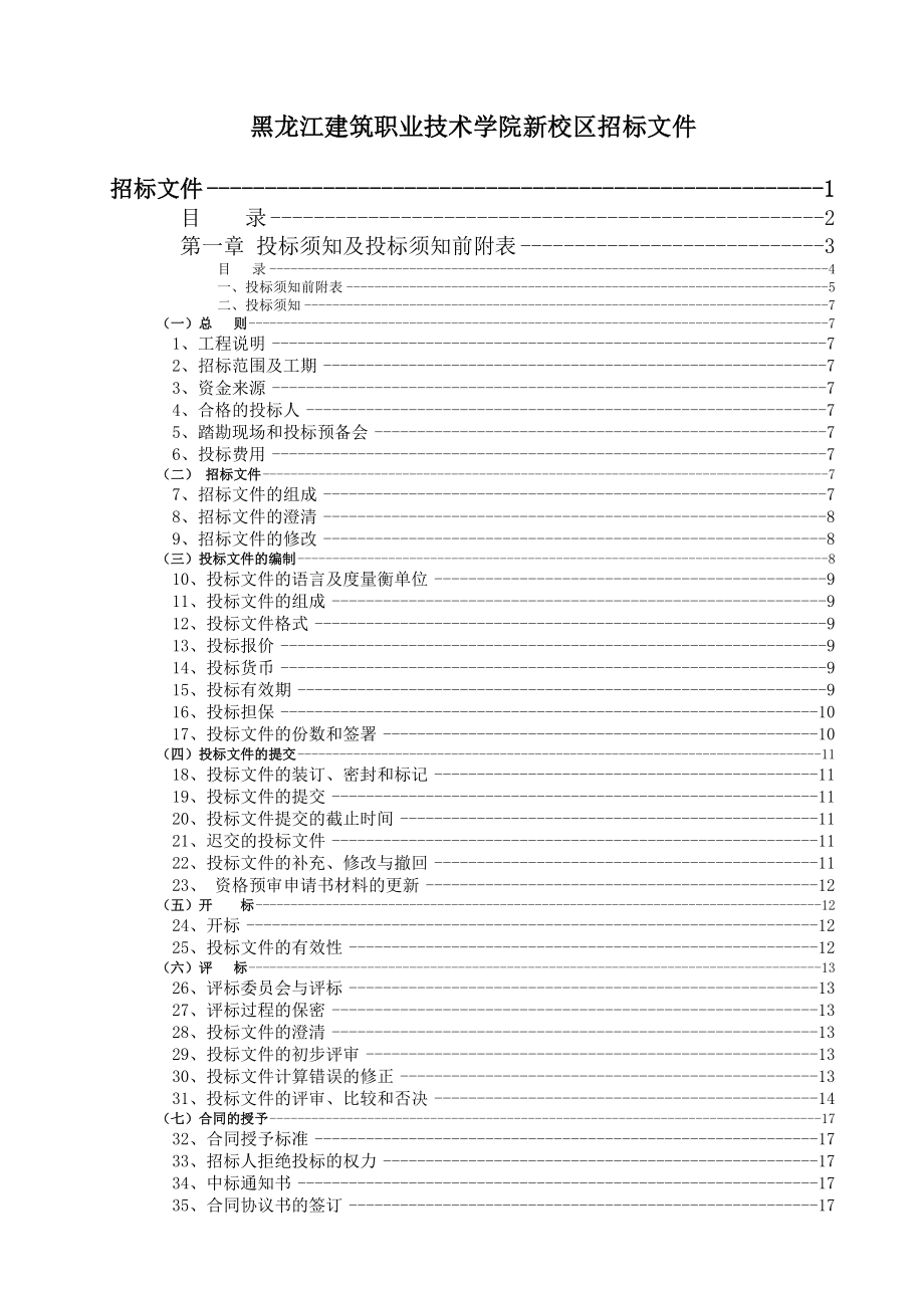 黑龙江建筑职业技术学院新校区招标文件(92)(1).docx_第1页