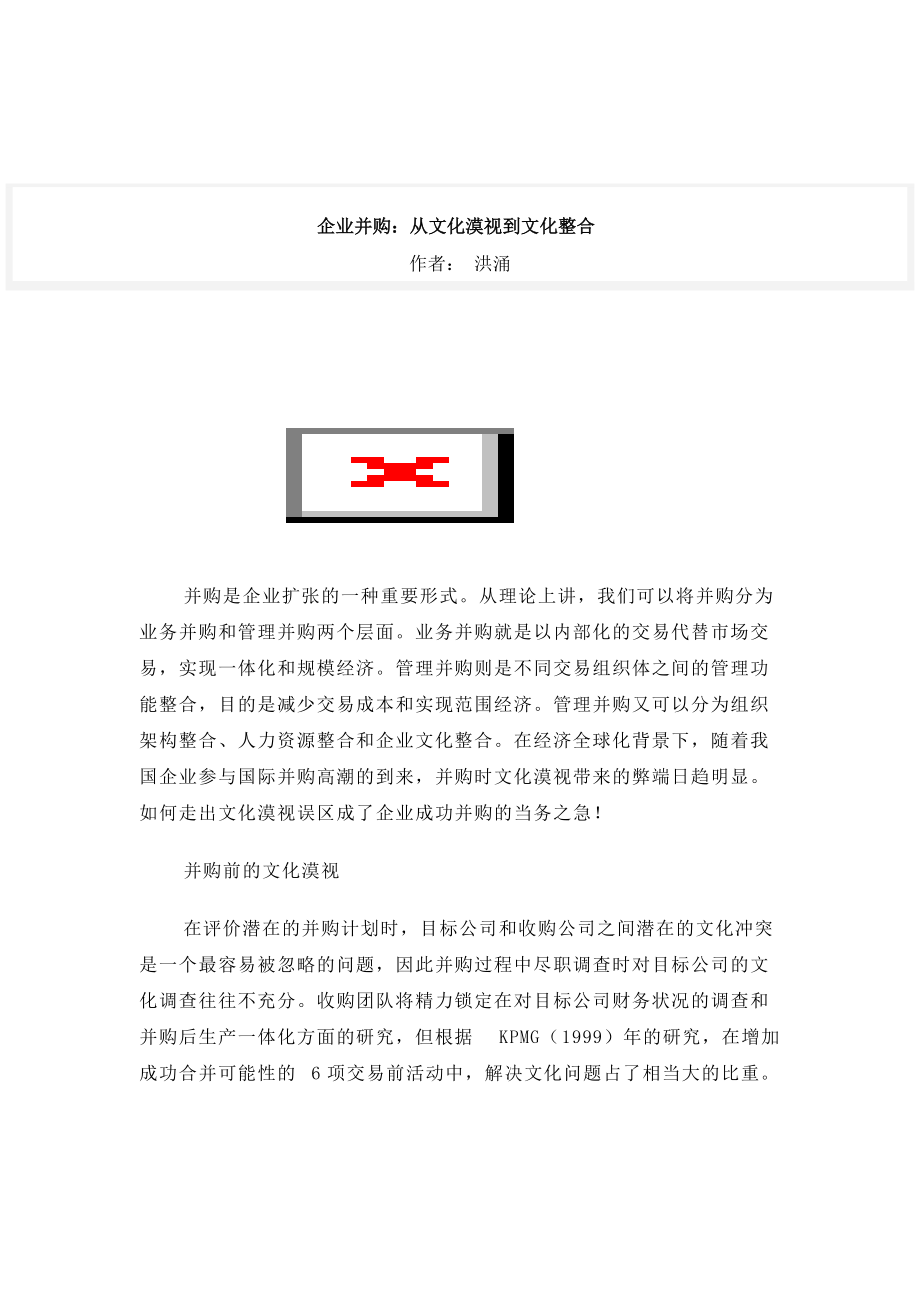 z企业并购：从文化漠视到文化整合.docx_第1页