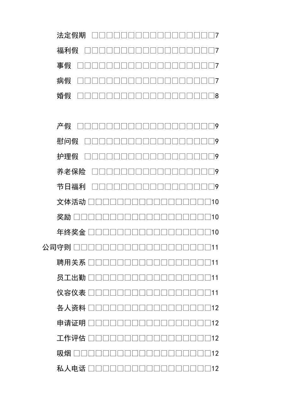 某某著名企业员工管理手册.doc_第2页