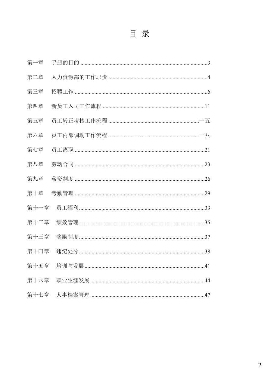 某技术有限公司人力资源管理手册.docx_第2页