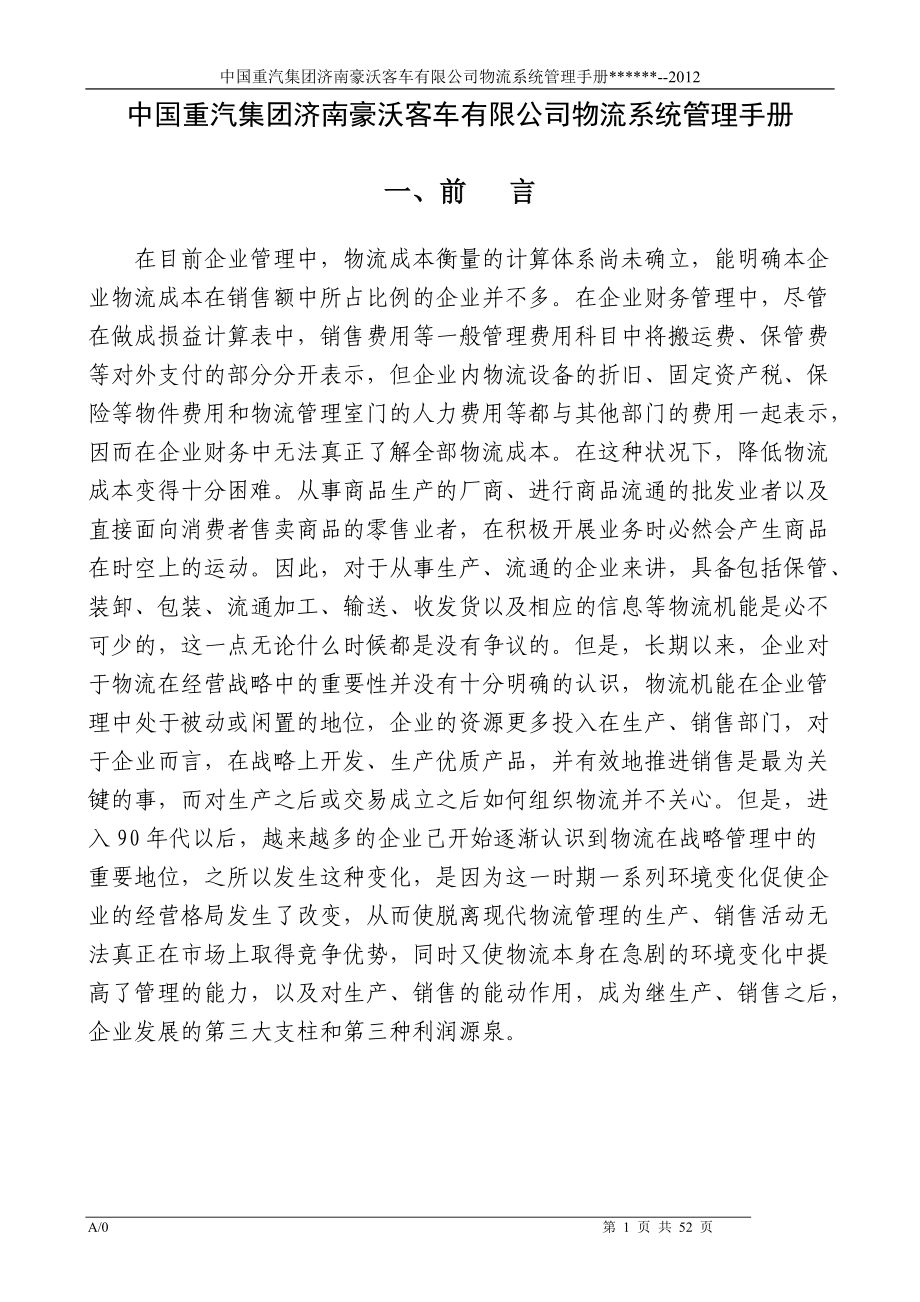 某客车有限公司物流系统管理手册.docx_第1页