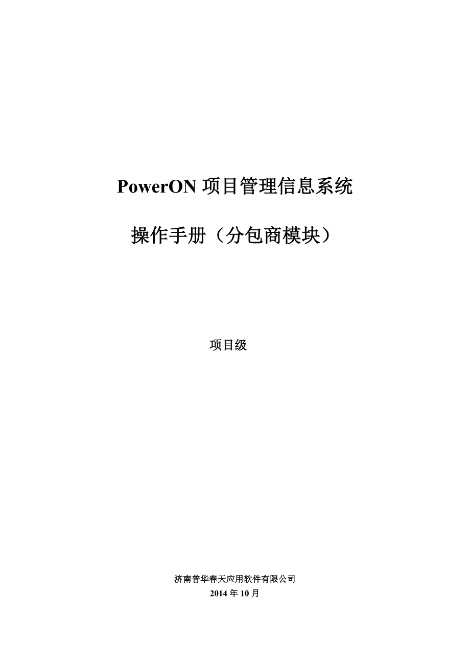 附件PowerON项目管理信息系统操作指导手册(分包商模.docx_第1页