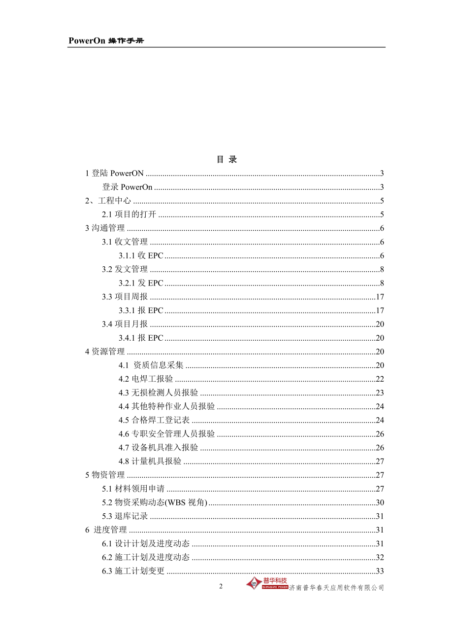 附件PowerON项目管理信息系统操作指导手册(分包商模.docx_第2页