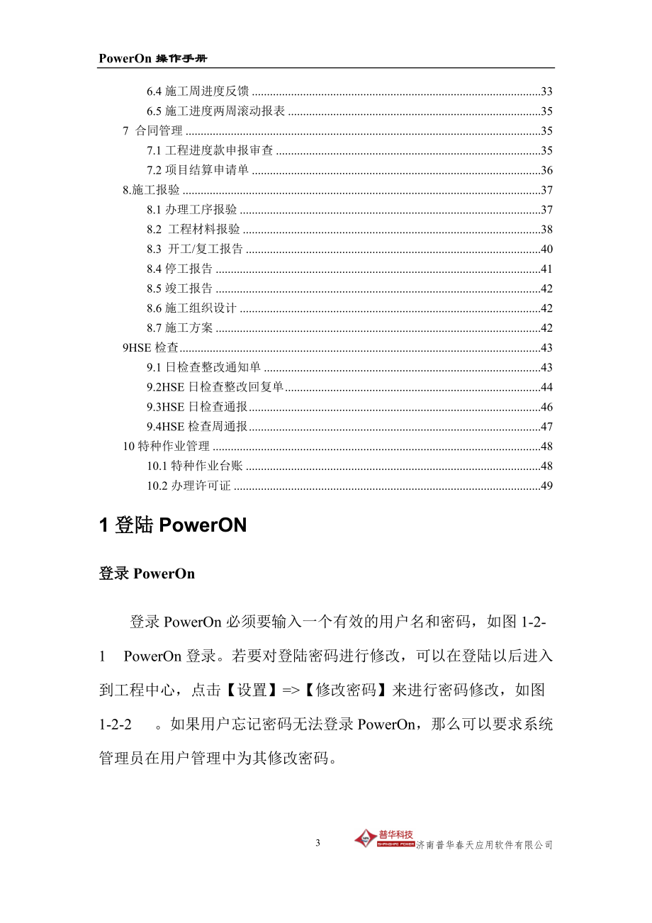 附件PowerON项目管理信息系统操作指导手册(分包商模.docx_第3页