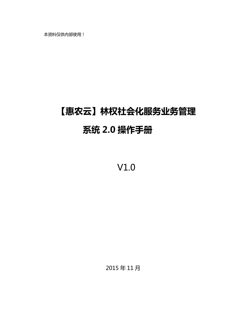 林权社会化业务管理系统0操作手册V0.docx_第1页