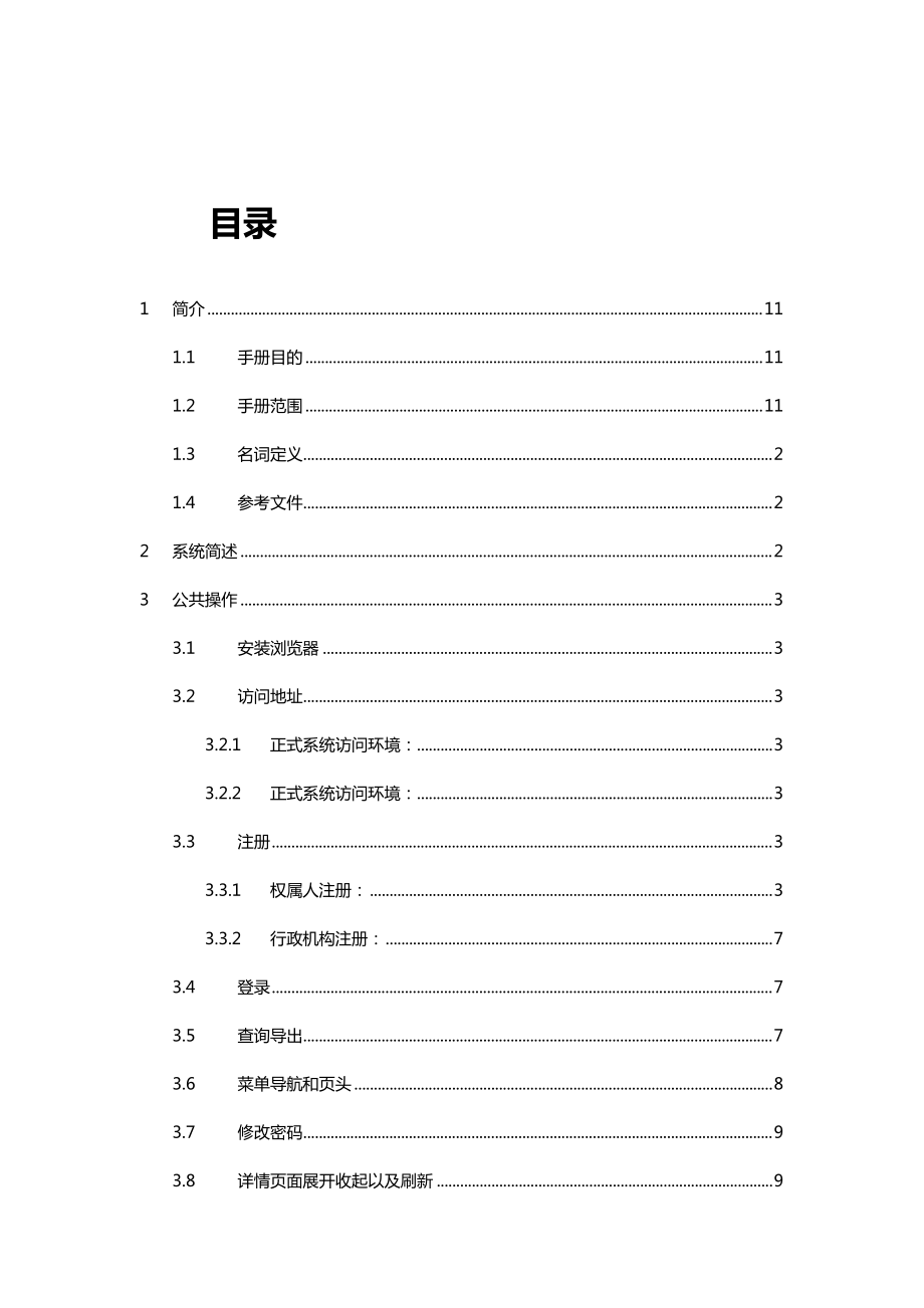 林权社会化业务管理系统0操作手册V0.docx_第3页