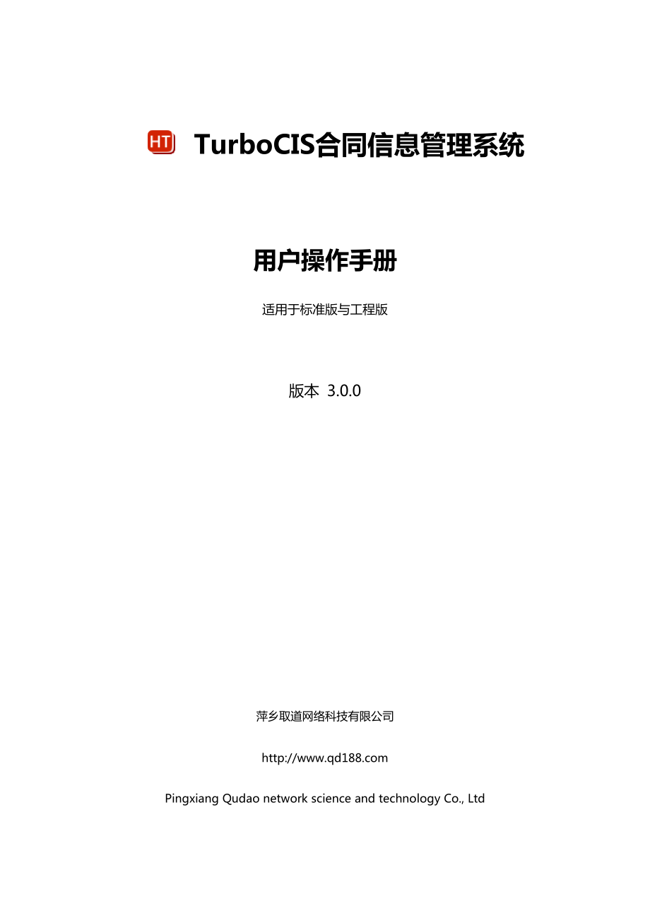 TurboCIS30合同信息管理系统用户操作手册.docx_第1页