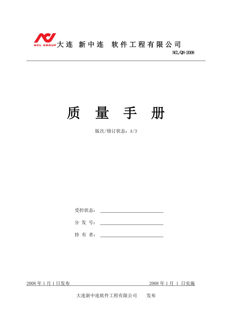 大连新中连软件工程有限公司_质量手册.docx_第1页