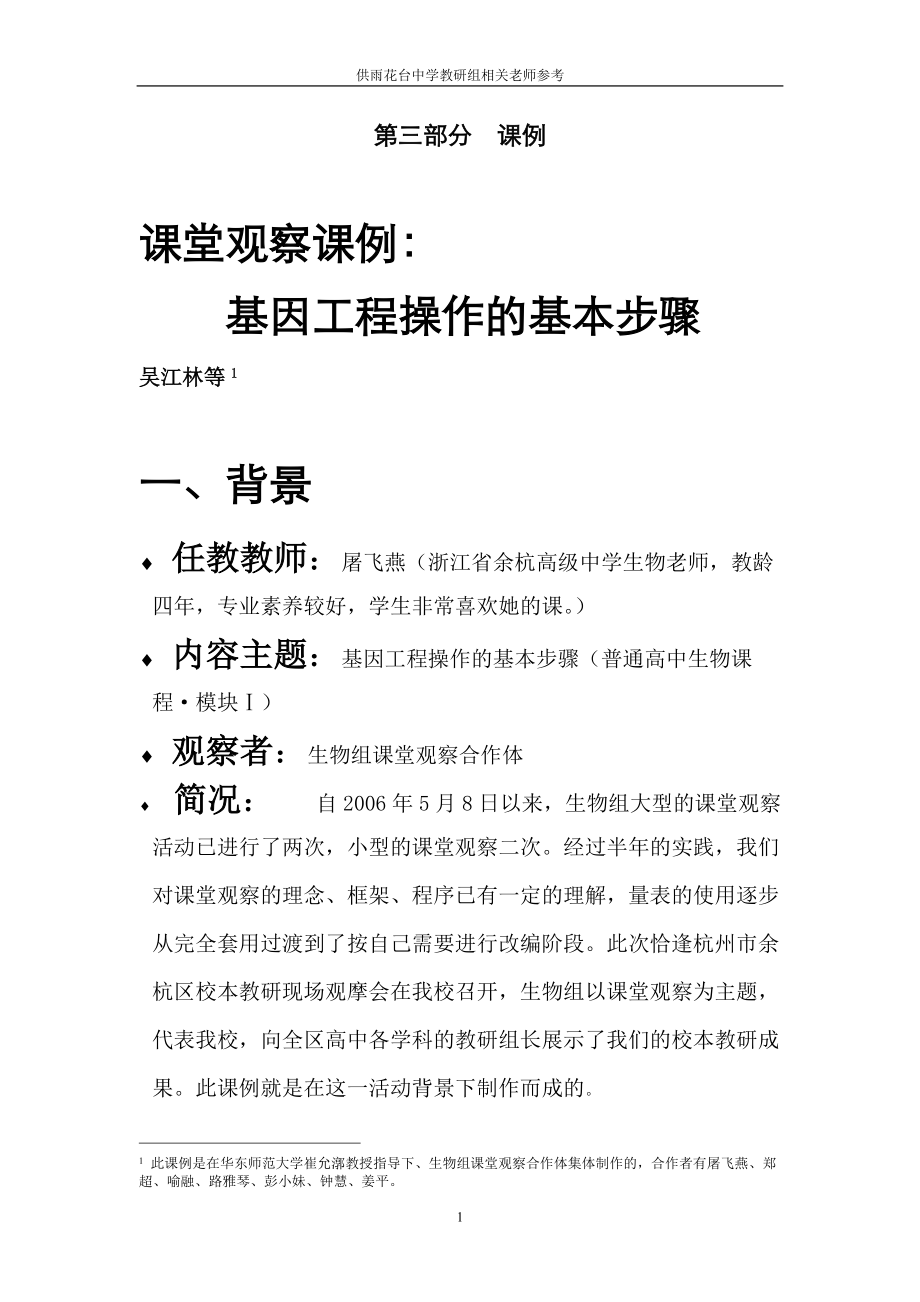 课堂观察：《基因工程操作的基本步骤》.docx_第1页