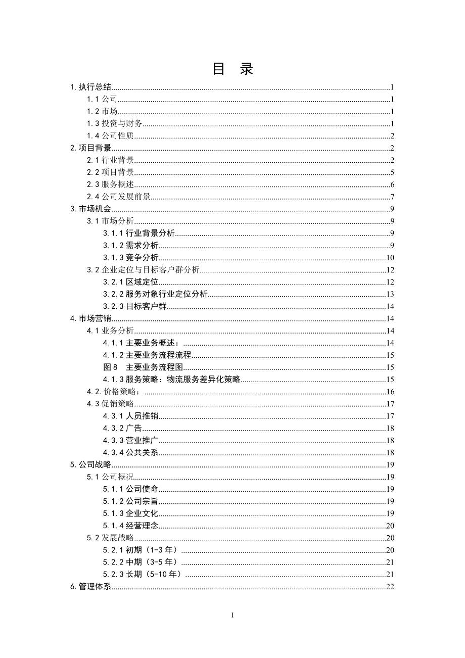 物流咨询有限公司挑战杯创业比赛计划书.docx_第2页