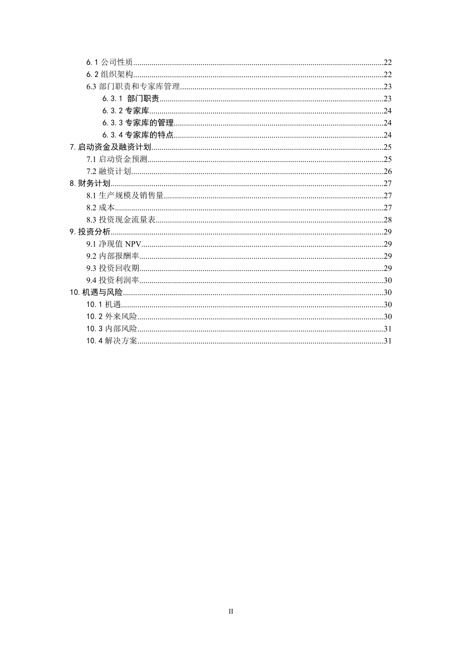 物流咨询有限公司挑战杯创业比赛计划书.docx_第3页