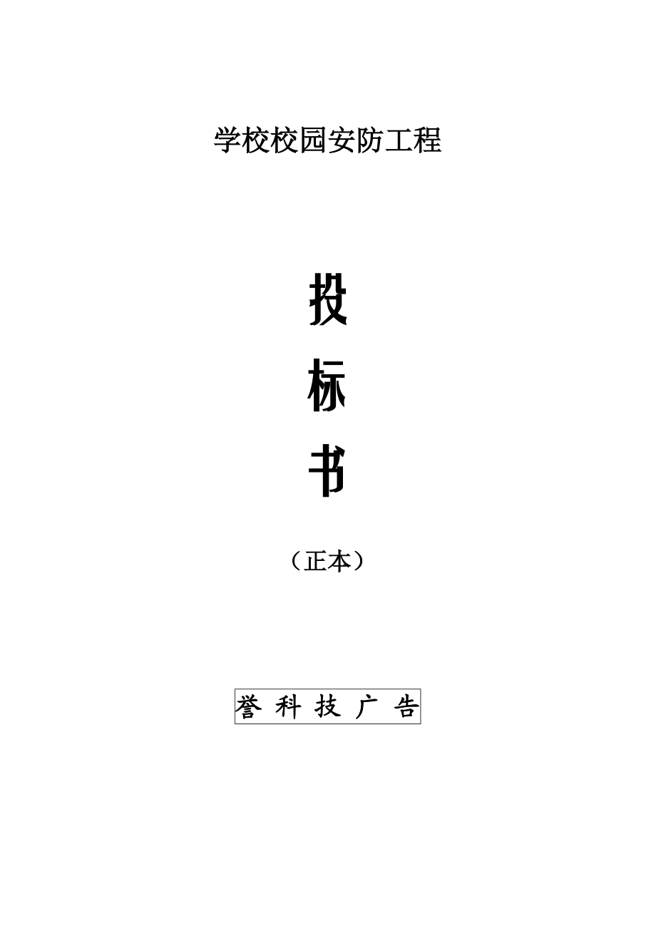 学校校园监控投标书[1].docx_第1页