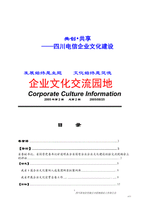 共创共享——四川电信企业文化建设(doc 47)(1).docx