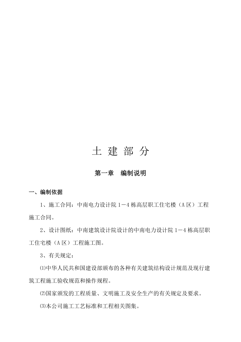 施工组织设计(土建部分）.docx_第1页